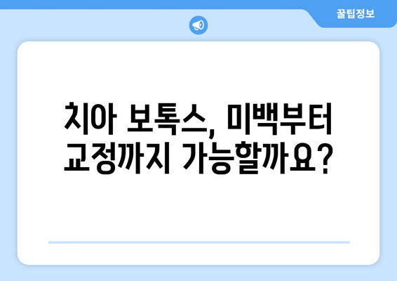 치아 보호 & 교정 대안? 치과 보톡스의 모든 것 | 치아 미백, 잇몸 질환, 치아 교정, 안면 비대칭