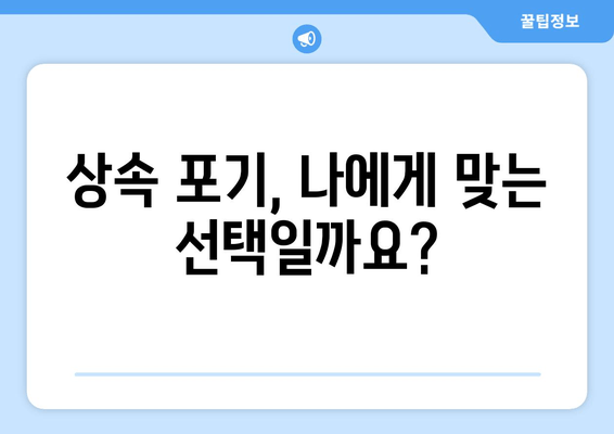 재산 상속 포기, 기간 & 절차 완벽 가이드 | 상속 포기, 상속 재산, 상속세, 상속 포기 기간, 상속 포기 절차, 주의사항