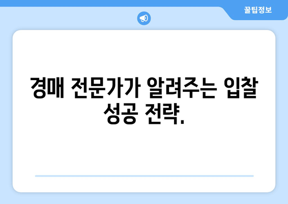 재산 경매 성공 입찰자는 어떤 특징을 가질까요? | 부동산 경매, 성공 전략, 입찰 전략, 경매 노하우