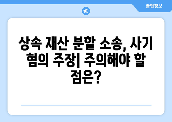 상속 재산 분할 소송, 사기혐의 주장 성공 전략|  실제 사례와 법률 전문가 분석 | 상속, 재산분할, 소송, 사기, 법률