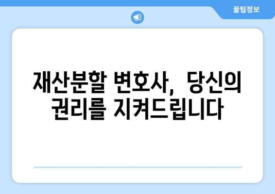 재산분할 변호사, 갈등 속에서 나를 지켜주는 조력자 | 이혼, 재산분할, 변호사 역할, 갈등 해결