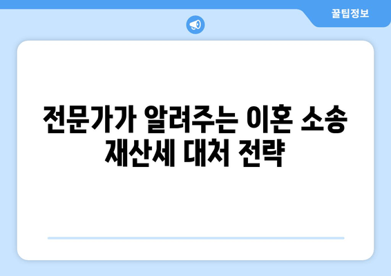 이혼 소송 재산분할, 재산세는 어떻게 대처해야 할까요? | 재산분할, 재산세, 이혼, 소송, 전문가 팁