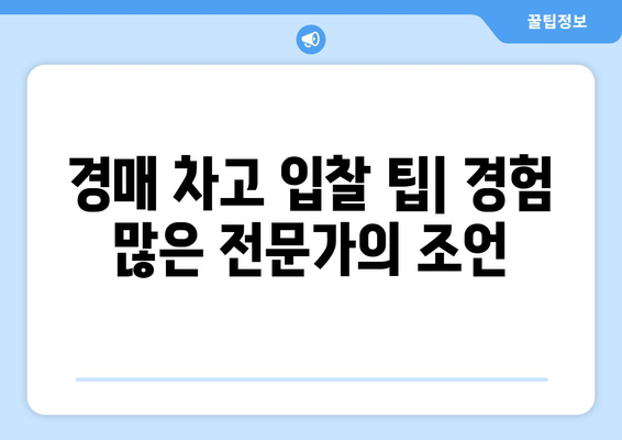 재산 경매에서 차고 사기| 성공적인 입찰 전략과 주의 사항 | 경매, 차고, 부동산 투자, 입찰 팁