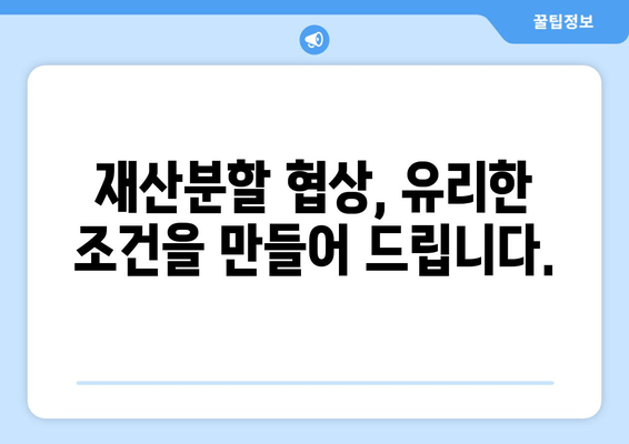 이혼 재산 분할 갈등, 법적 지원으로 해결하세요! | 재산분할, 이혼소송, 전문변호사