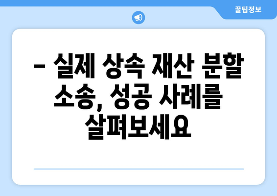 상속 재산 분할 소송, 이렇게 대응하세요! | 사혐 방법, 소송 전략, 성공 사례