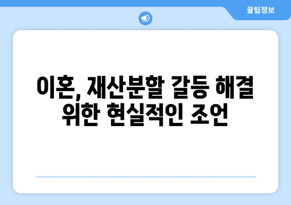 이혼 시 재산분할 분쟁,  합리적인 해결을 위한 조력 | 재산분할, 분쟁 해결, 법률 전문가, 이혼 소송