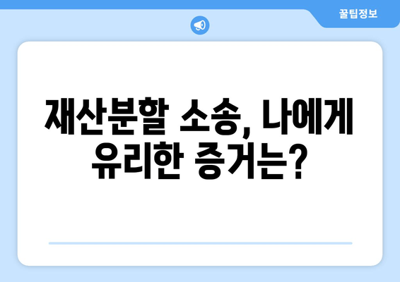 이혼 재산분할 소송, 나에게 유리하게 대응하는 전략 | 재산분할, 소송, 변호사, 팁, 성공 전략