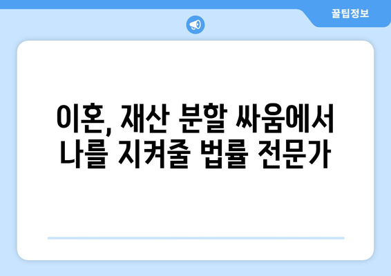 재산 분할 갈등, 법적 대변인이 어떻게 도울까요? | 이혼, 재산분할, 법률 상담