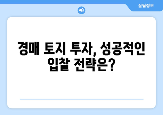 재산 경매 토지 구매 완벽 가이드| 성공적인 투자 전략 | 경매, 토지 투자, 부동산