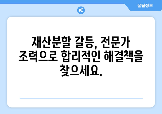 이혼 소송 재산 분할 갈등, 전문가 조력으로 현명하게 해결하세요 | 재산분할, 위자료, 이혼 전문 변호사, 법률 상담, 소송 지원