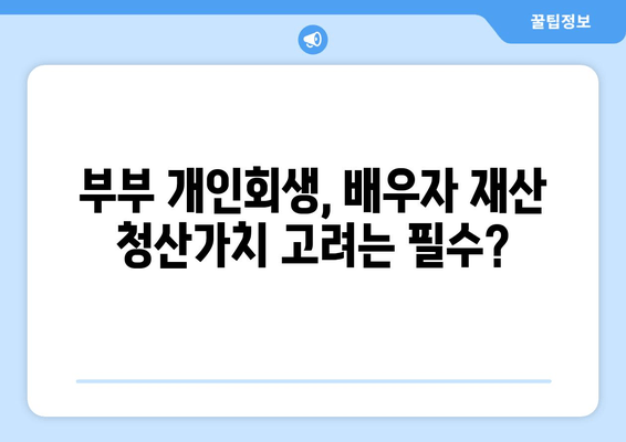 부부개인회생, 배우자 소득재산 청산가치 고려해야 할까요? | 개인회생, 배우자 재산, 파산, 채무, 법률 정보