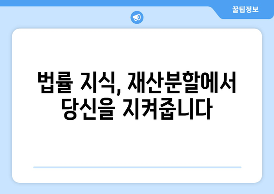 이혼 재산분할, 전문가 도움이 필요한 이유 | 재산분할, 조력, 법률, 이혼, 변호사