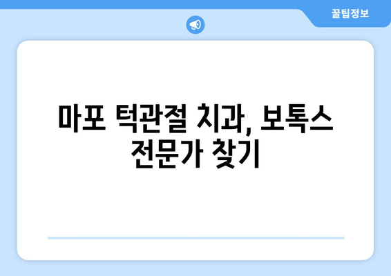 마포 턱관절 치과 보톡스| 턱 통증 해결, 효과적인가요? | 턱관절 장애, 보톡스 치료, 마포 치과 추천