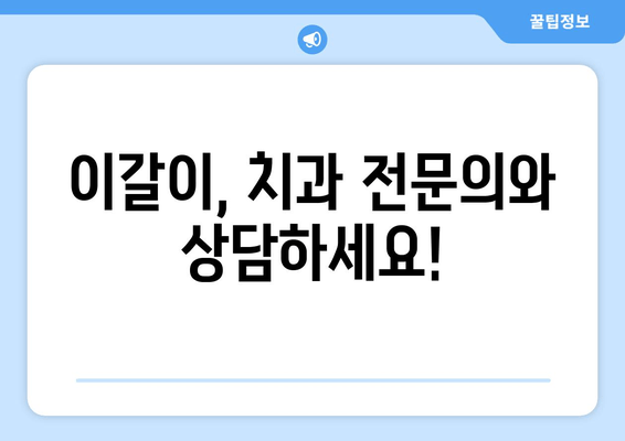 이갈이, 이제 치과 보톡스와 교정기로 해결하세요! | 이갈이 원인, 치료, 보톡스, 교정, 치과