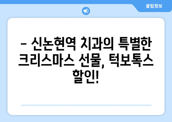 신논현역 치과 크리스마스 특가! 턱보톡스 할인 이벤트 | 턱선, 윤곽, 동안, 이벤트