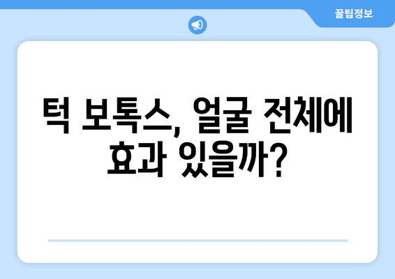 치과에서 턱에만 보톡스 시술하는 이유? | 턱 보톡스, 얼굴 전체, 원인, 치과 시술