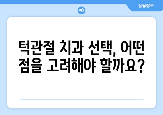 턱 관절 치과 보톡스, 안전하게 받는 팁 | 턱관절 장애, 보톡스 부작용, 주의사항, 치과 선택