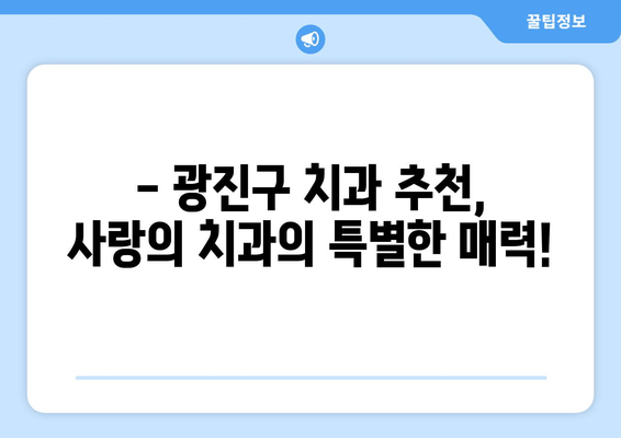 광진구 치과 추천| 사랑의 치과에서 보톡스까지! | 광진구, 치과, 보톡스, 추천, 사랑의 치과
