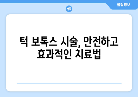 턱 통증 완화, 치과 보톡스 효과 알아보기 | 턱관절 장애, 보톡스 시술, 통증 치료