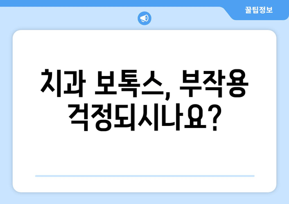 치과 보톡스, 흔하지 않은 부작용 주의하세요! | 치과 시술, 부작용, 안전, 주의 사항