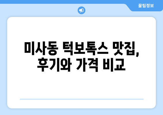 미사동 턱보톡스 맛집| 믿을 수 있는 곳 찾는 꿀팁! | 미사동, 턱보톡스, 맛집 추천, 후기, 가격