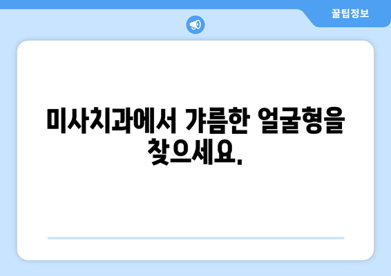 미사치과 사각턱 보톡스| 갸름하고 매력적인 얼굴형 완성 | 사각턱, 턱 보톡스, 미사 치과, 얼굴 윤곽