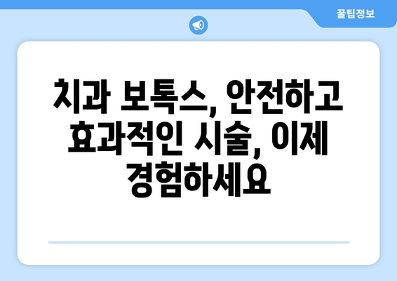 서초동 20년차 치과의사가 알려주는 치과 보톡스, 왜 해야 할까요? | 치과 보톡스, 서초동 치과, 치과 시술