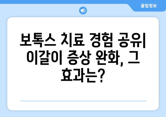 만성 이갈이, 보톡스 치료 후기| 효과와 주의사항 알아보기 | 이갈이, 보톡스, 치료, 부작용, 경험