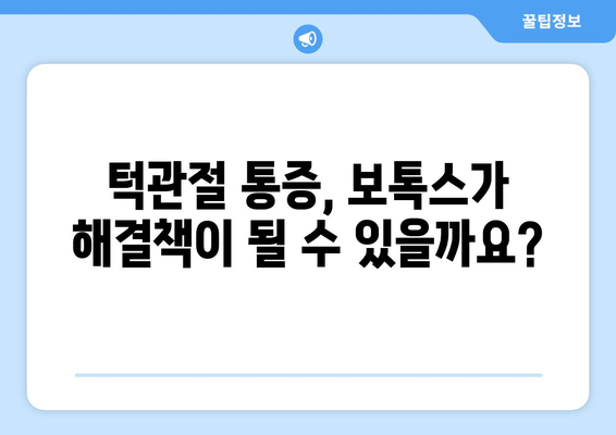 턱관절 통증 완화, 치과 보톡스 효과는? | 턱관절 통증, 보톡스 시술, 치과 치료