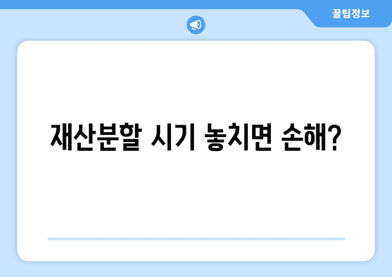 이혼 후 재산 분할, 언제까지 해야 할까요? | 재산분할 시기, 법률 정보, 전문가 상담