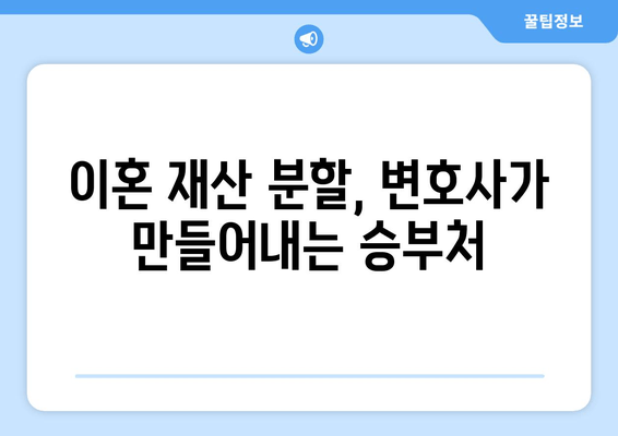 재산 분할 갈등, 대변인이 만들어내는 차이| 역할과 전략 | 이혼, 재산분할, 변호사, 법률