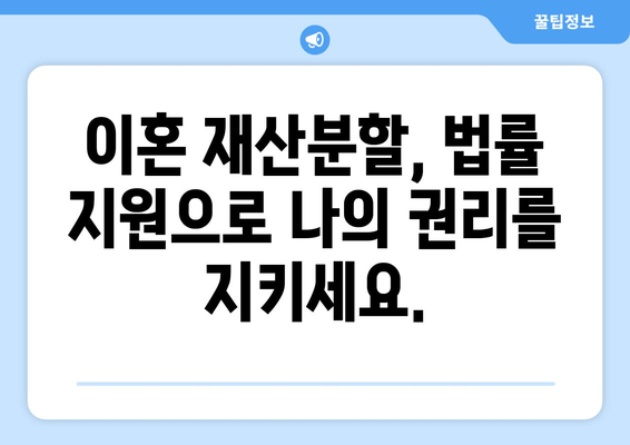 이혼 재산분할, 법률 전문가의 도움으로 현명하게 해결하세요 | 이혼, 재산분할, 법률 지원, 변호사, 소송