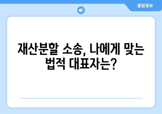 재산분할 소송, 누가 법적 대표자를 맡아야 할까요? | 재산분할, 법적 대표자, 소송 준비, 변호사 선임