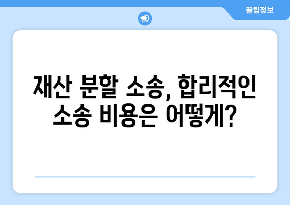 이혼소송 재산 분할, 법적 대변이 어떻게 도움을 줄까요? | 재산분할, 변호사, 소송, 전략, 팁