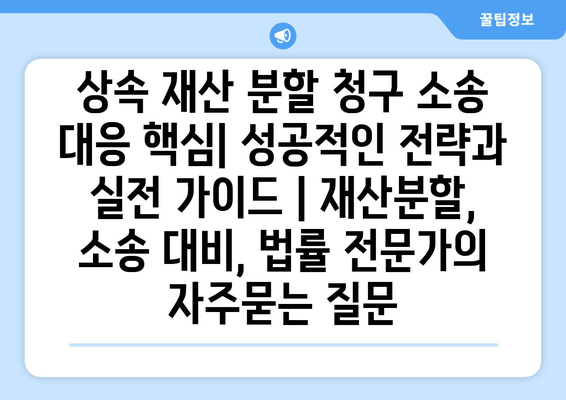 상속 재산 분할 청구 소송 대응 핵심| 성공적인 전략과 실전 가이드 | 재산분할, 소송 대비, 법률 전문가