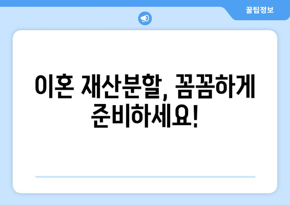 이혼 재산 분할, 법적 논점 이해하기| 고려 사항 & 전문가 조언 | 재산분할, 이혼소송, 법률상담, 재산분할 계산