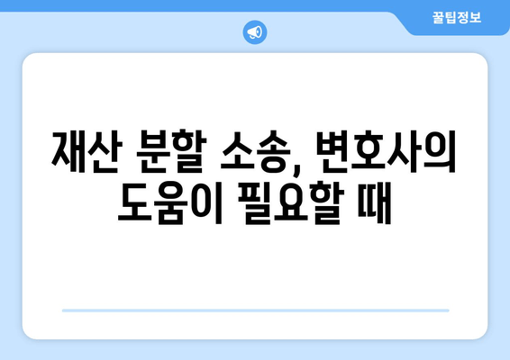 이혼 재산 분할, 법률 전문가의 도움으로 현명하게 해결하세요 | 이혼, 재산 분할, 변호사, 법률 지원, 소송