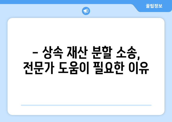 상속 재산 분할 소송, 이렇게 대응하세요! | 사혐 방법, 소송 전략, 성공 사례