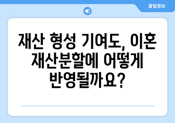 이혼, 재산분할로 인해 전 재산이 반토막? | 이혼 소송, 재산분할, 위자료, 재산 형성 기여도, 전문가 상담