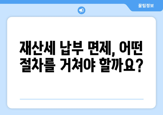 개인파산 신청, 재산세는 어떻게 될까요? | 재산세 영향, 의무, 면제, 절차