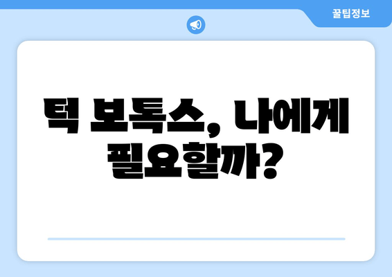 치과에서 턱에만 보톡스 시술하는 이유? | 턱 보톡스, 얼굴 전체, 원인, 치과 시술