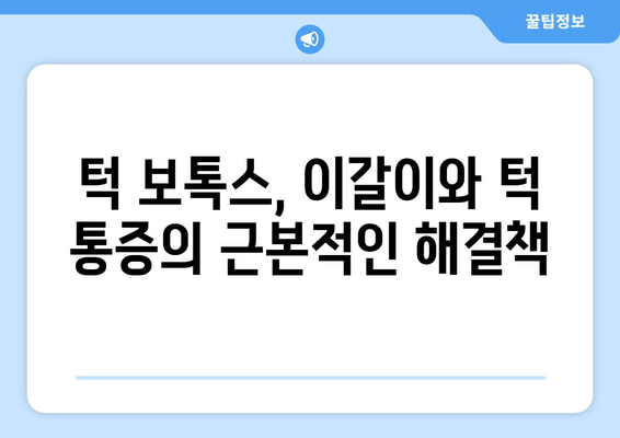 이갈이 & 턱 통증, 광주 치과 턱보톡스로 해결하세요 | 이갈이, 턱 통증, 보톡스, 광주 치과