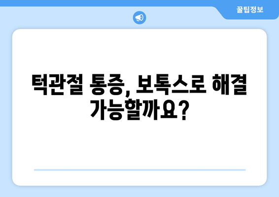 정기 검진 시 턱관절 보톡스| 효과와 주의사항 | 턱관절 통증, 턱관절 장애, 보톡스 시술