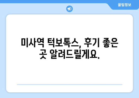 사각턱 고민, 이제 그만! 미사역 턱보톡스 맛집 추천 | 미사역, 턱보톡스, 사각턱, 쁘띠 시술, 미용