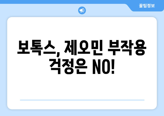 교대역 이갈이 보톡스, 제오민까지| 나에게 맞는 치료는? | 이갈이, 보톡스, 제오민, 교대역 치과, 치료 비용, 부작용