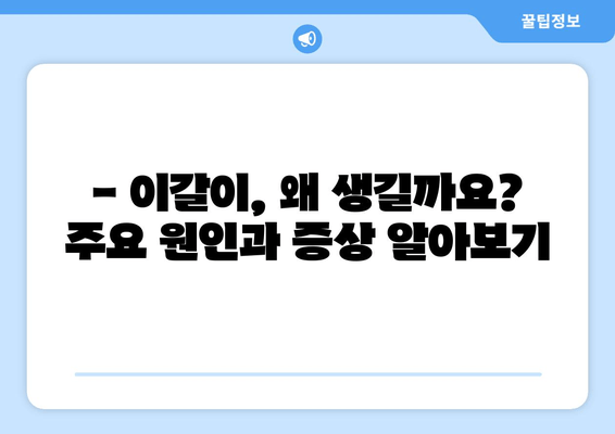 이갈이 원인 해결, 치과 보톡스와 교정기로 가능할까요? | 이갈이, 보톡스, 교정, 치료, 원인, 해결