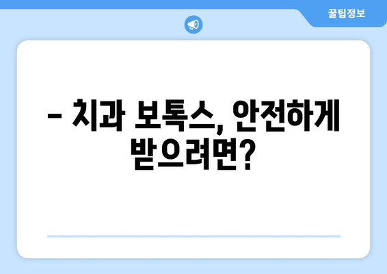 치과 보톡스 부작용, 알아두면 피할 수 있습니다| 잠재적 위험과 예방법 | 치과 보톡스, 부작용, 안전, 주의 사항