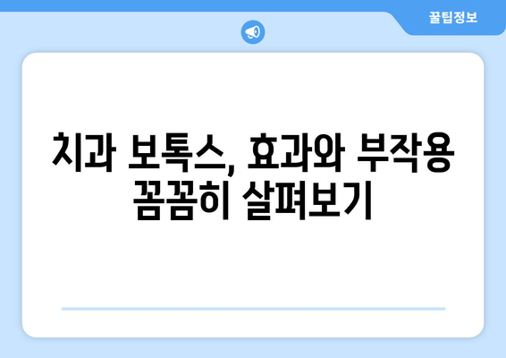 이갈이 치료, 치과 보톡스가 정답일까요? | 이갈이 치료의 위험성, 치과 보톡스 효과 및 부작용 꼼꼼히 알아보기