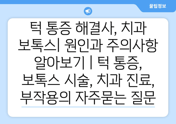 턱 통증 해결사, 치과 보톡스| 원인과 주의사항 알아보기 | 턱 통증, 보톡스 시술, 치과 진료, 부작용