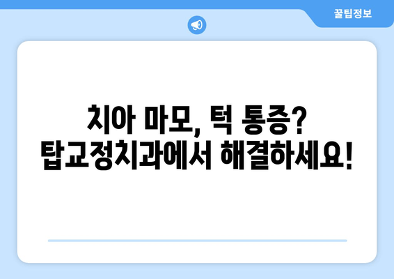 광주 탑교정치과| 이갈이, 턱 보톡스, 치아 마모, 턱 통증 해결 솔루션 | 턱관절 장애, 치아 건강, 안면 비대칭